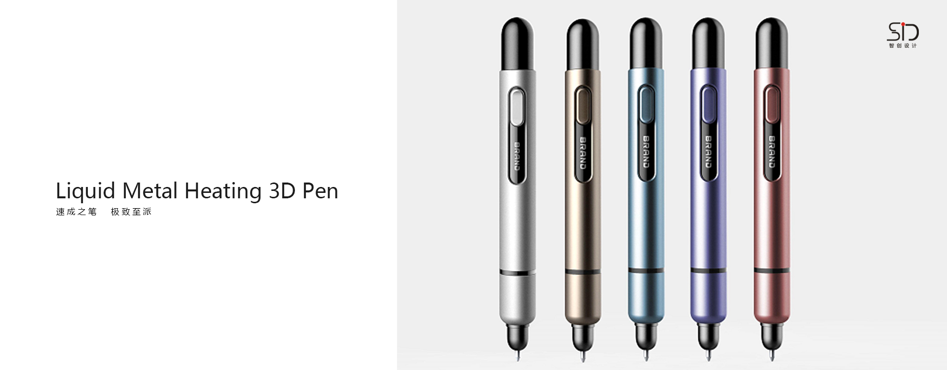 3D Liquid metal Pen 3D液态金属笔 产品外观设计
