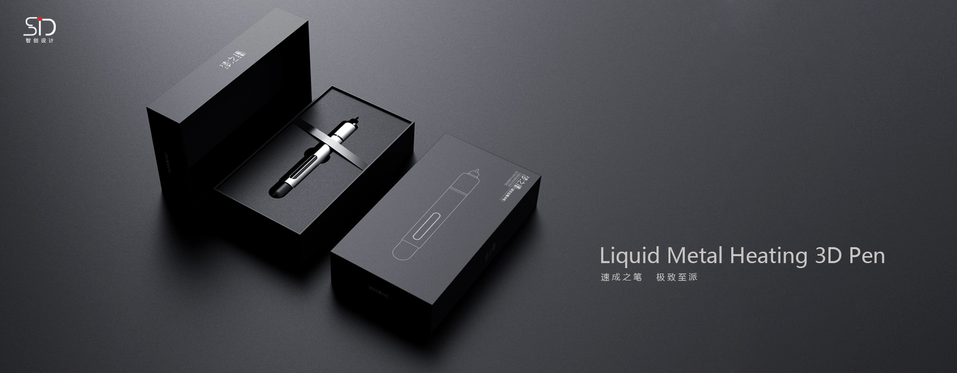 液态3D金属笔包装 外观设计/海象工业设计